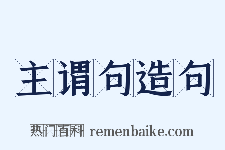 主谓句造句是什么意思的图片